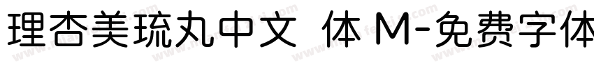 理杏美琉丸中文簡体 M字体转换